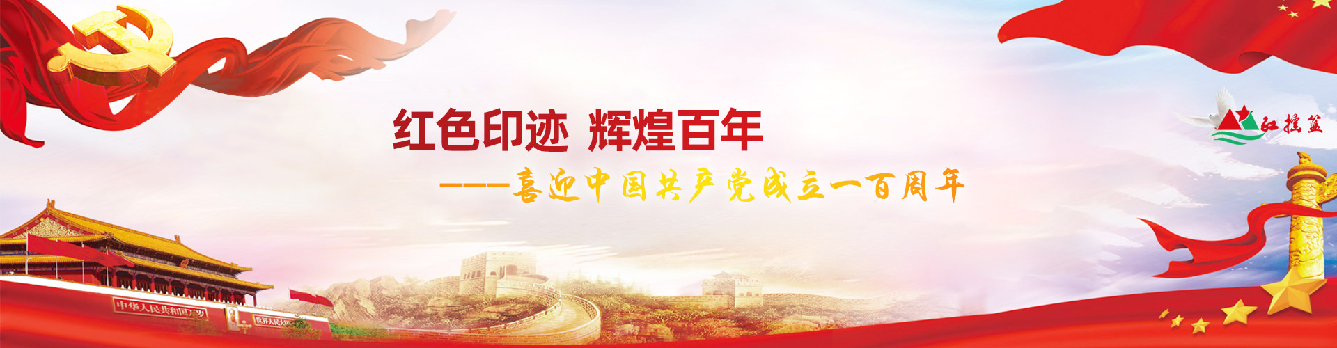 红色印迹 辉煌百年 | 喜迎中国共产党成立一百周年
