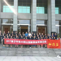 2017上海青少年赴大别山创新创业实践活动团完美结束！
