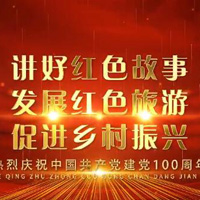 金寨县红摇篮祝中国共产党成立100周年