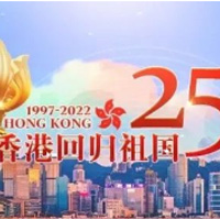 庆祝香港回归祖国25周年大会暨香港特别行政区第六届政府就职典礼并视察香港，极大提振了香港社会精气神，必将给香港特别行政区极大支持