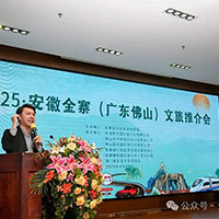 夏季避暑 生态有机 康养金寨2025.安徽.金寨(广东佛山)文旅推介会成功举办